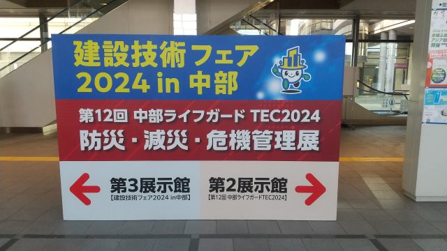 光建NEWS～建設技術フェア2024in中部へ行ってきました～